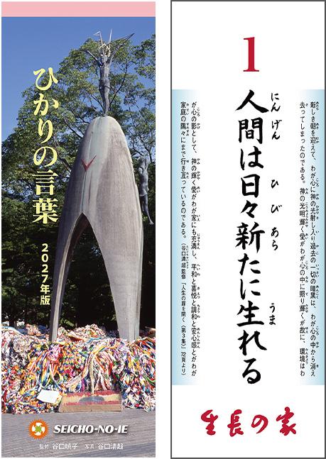 ひかりの言葉 <2027年版>