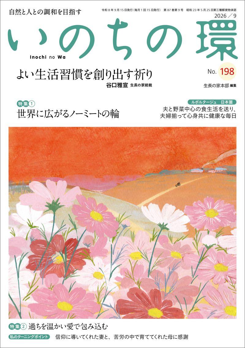 いのちの環 No.198(9月号)