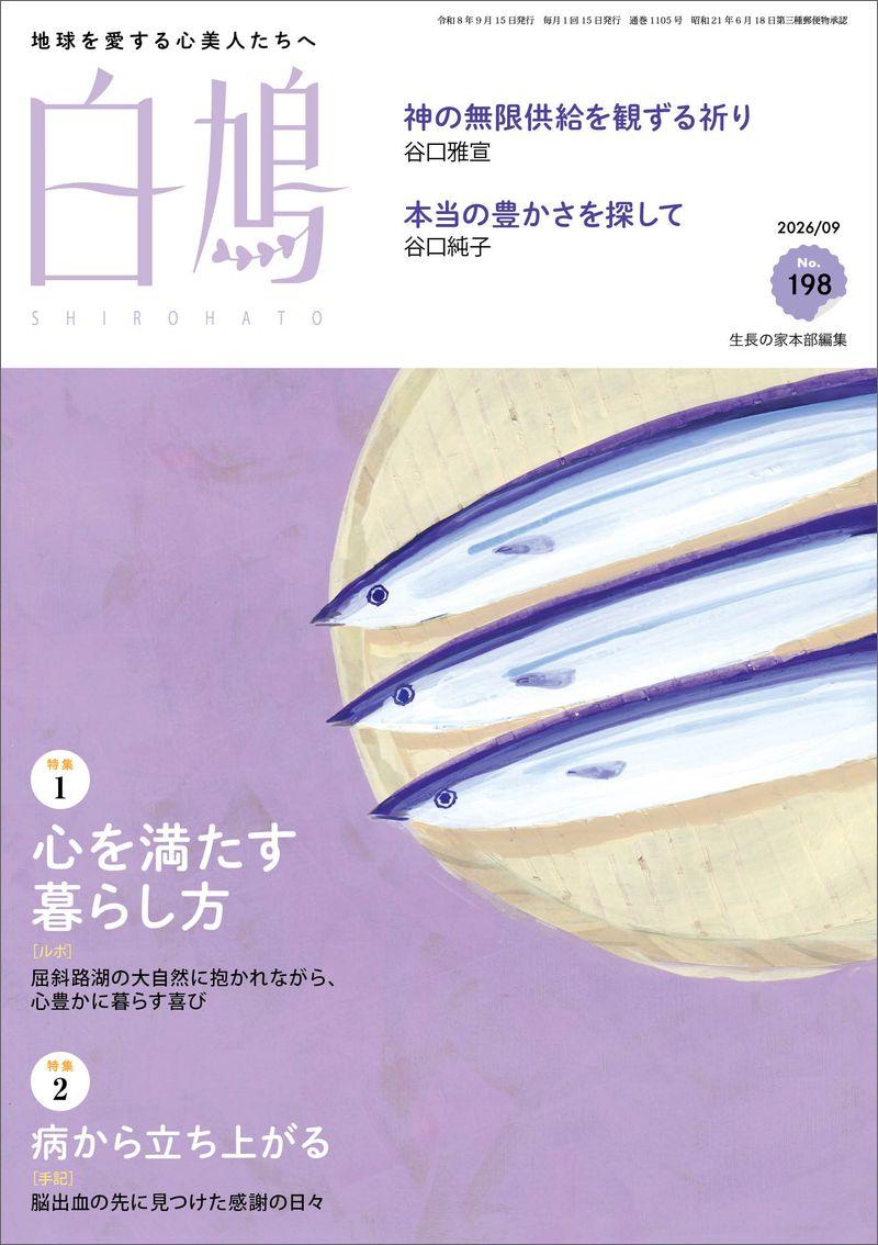 白鳩 No.198(9月号)