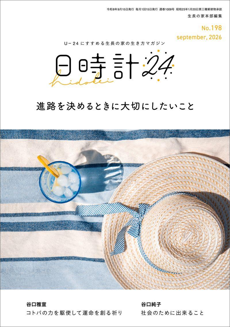 日時計24 No.198(9月号)