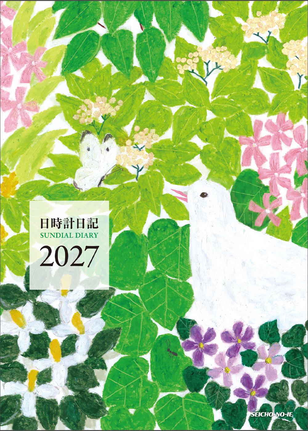日時計日記 2027年版