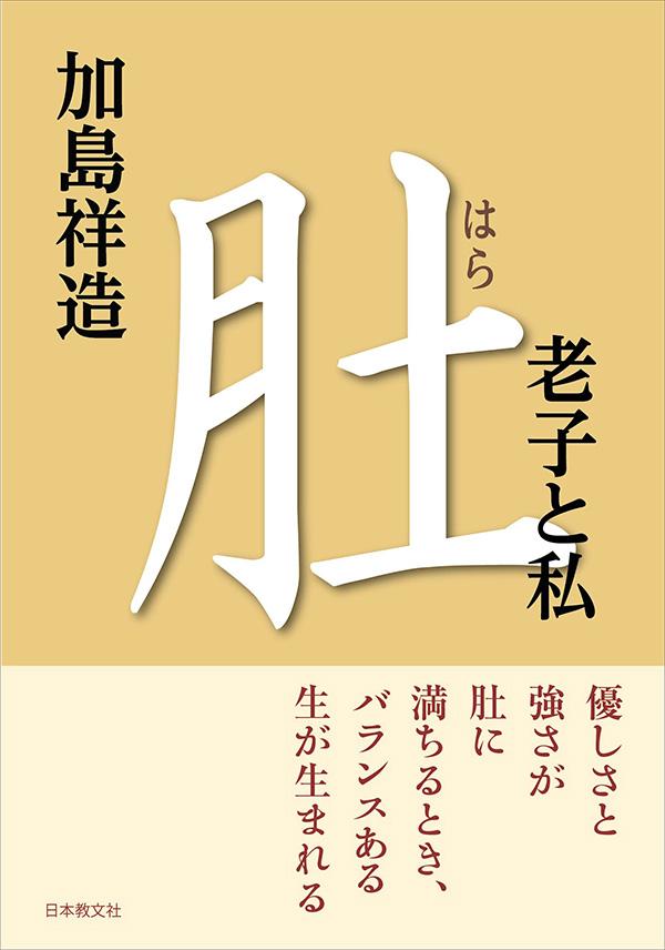 肚─老子と私─〈電子書籍版〉