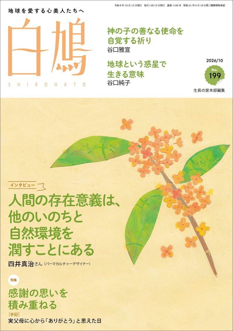 白鳩 No.199(10月号)