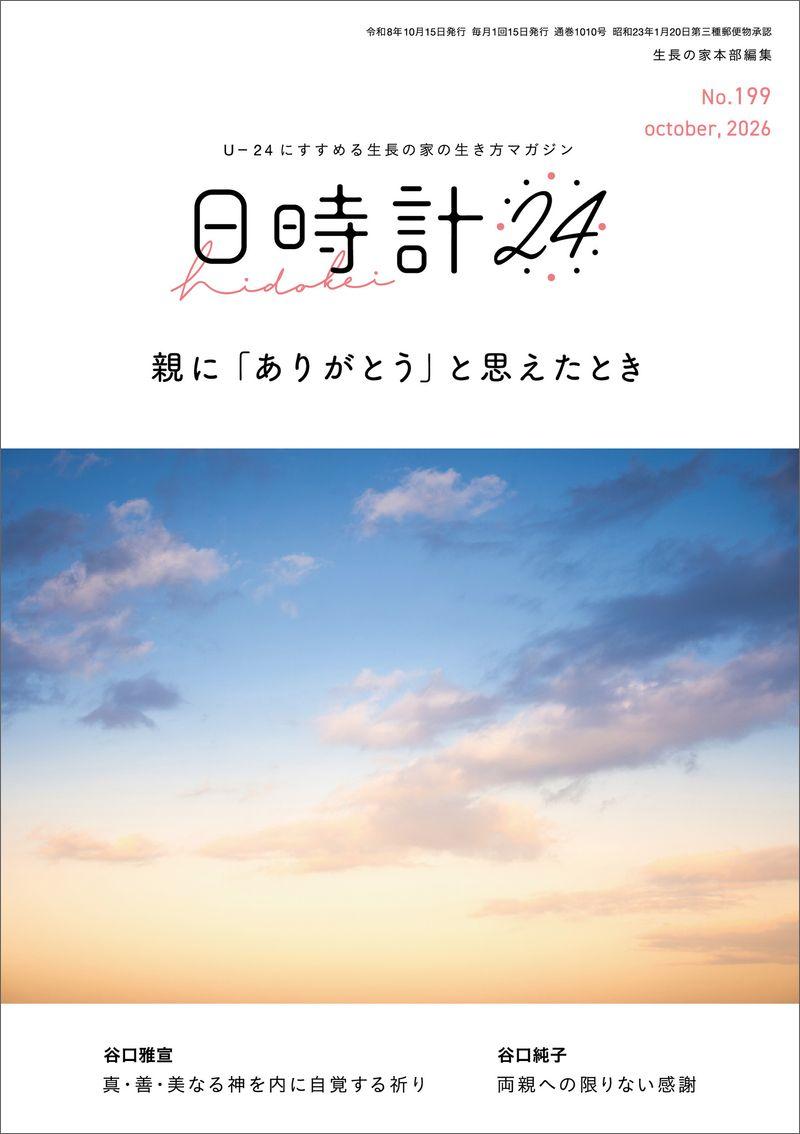 日時計24 No.199(10月号)