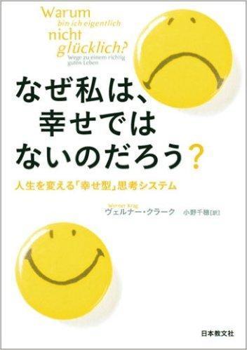 なぜ私は、幸せではないのだろう？