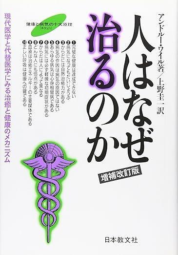 人はなぜ治るのか〔増補改訂版〕