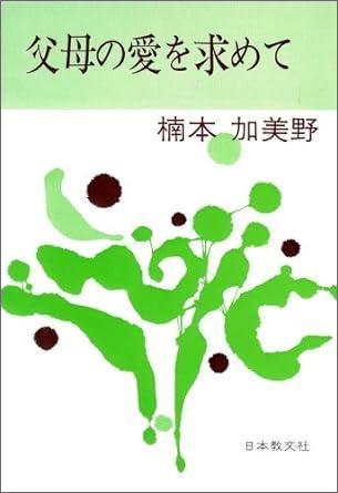 父母の愛を求めて