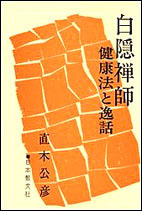 白隠禅師-健康法と逸話