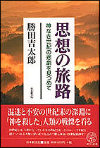 思想の旅路 - 神なき世紀の悲劇を見つめて - 勝田吉太郎 - 書籍(紙版)| 日本教文社