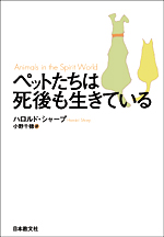 ペットたちは死後も生きている