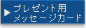�v���[���g�p���b�Z�[�W�J�[�h