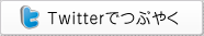Twitterでつぶやく