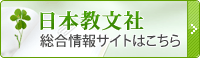 日本教文社 | 総合情報サイトはこちら