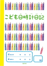 『こども日時計日記』