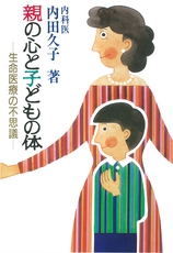 『親の心と子どもの体』