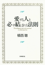 『愛する人と必ず結ばれる法則』