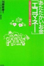 『あたたかいお金「エコマネー」』