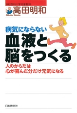 『病気にならない血液と脳をつくる』