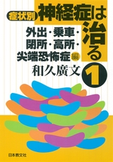 『症状別 神経症は治る 1』