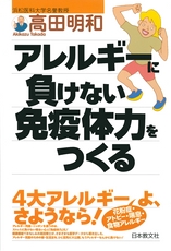 『アレルギーに負けない免疫体力をつくる』