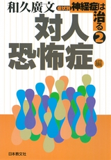 『症状別 神経症は治る 2』