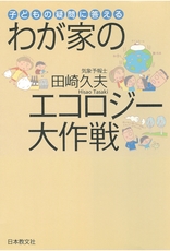 『子供の疑問に答える　わが家のエコロジー大作戦』