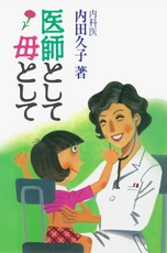 『医師として母として』