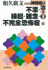 『症状別 神経症は治る 3』