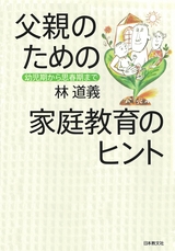 『父親のための家庭教育のヒント』